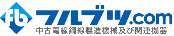 フルブツ.com 中古電線鋼線製造機械及び関連機器